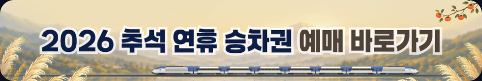 2026 추석 연휴 승차권 예매 바로가기