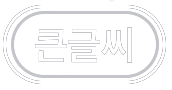큰글씨